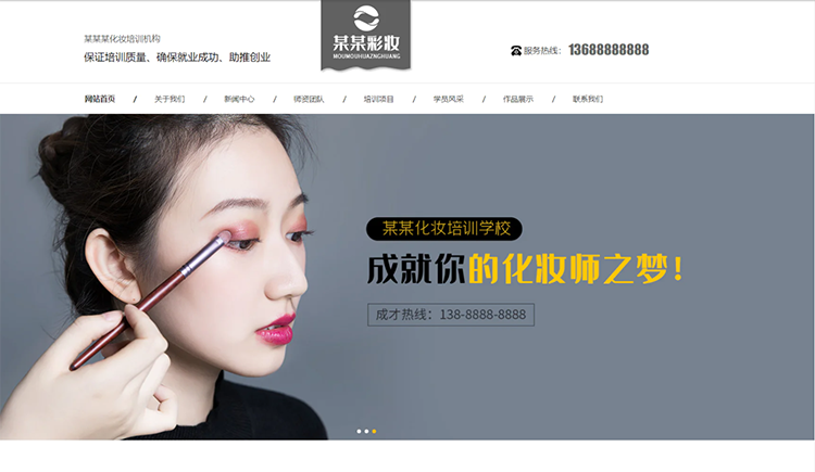 广西化妆培训机构公司通用响应式企业网站